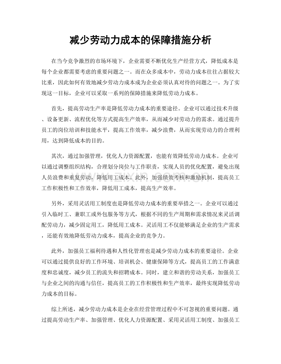 减少劳动力成本的保障措施分析.docx_第1页