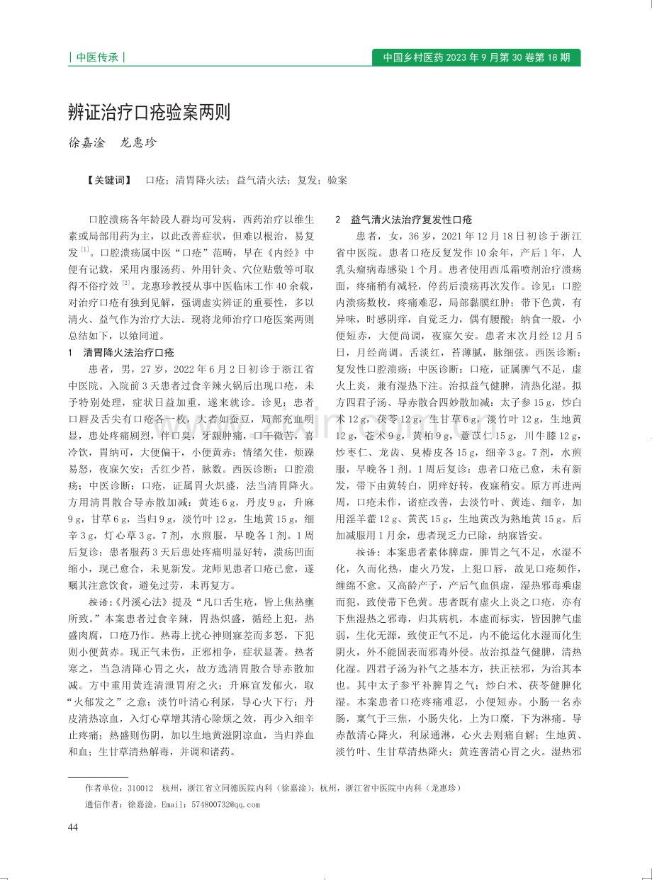 辨证治疗口疮验案两则.pdf_第1页