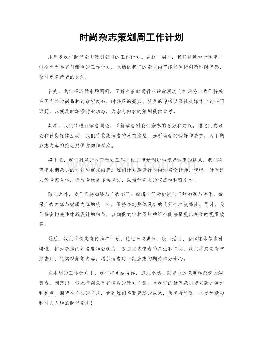 时尚杂志策划周工作计划.docx_第1页