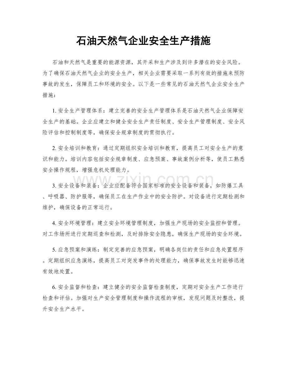 石油天然气企业安全生产措施.docx_第1页