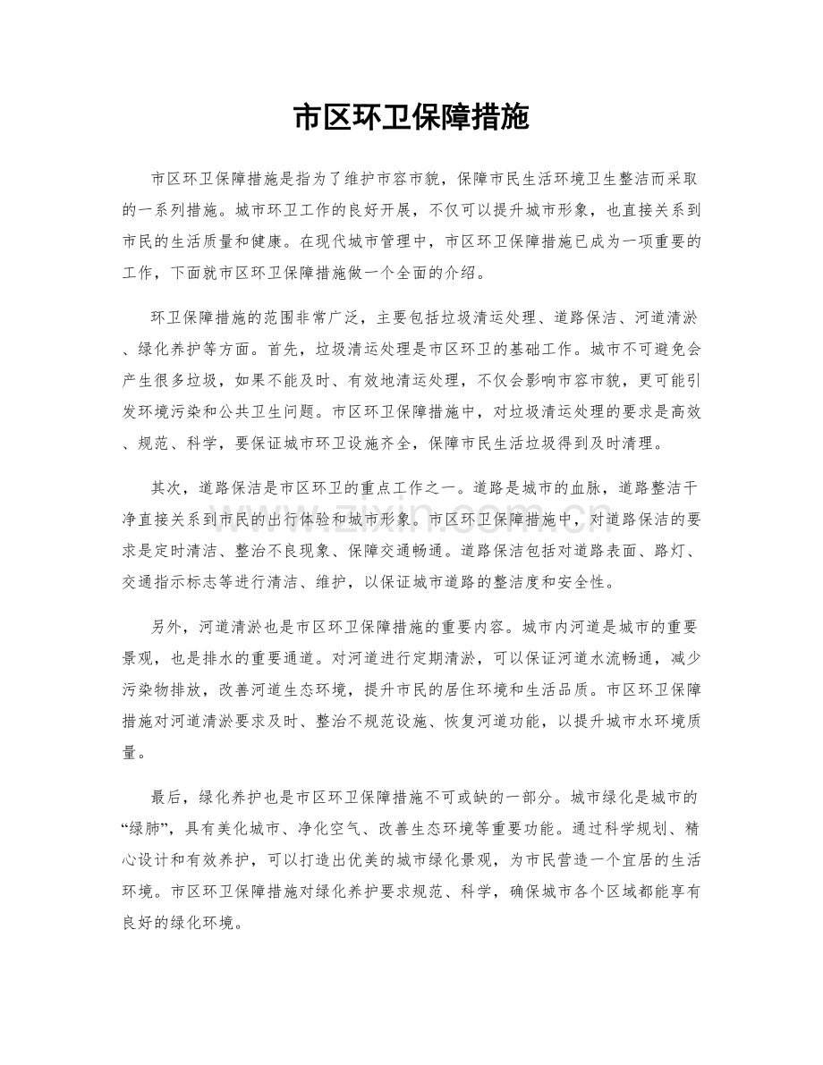 市区环卫保障措施.docx_第1页