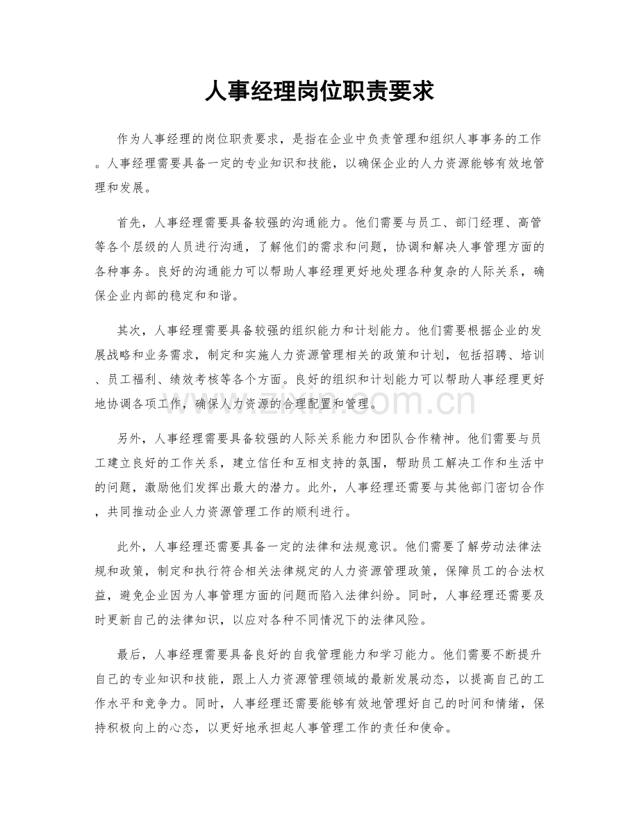 人事经理岗位职责要求.docx_第1页