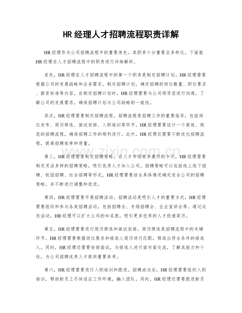 HR经理人才招聘流程职责详解.docx_第1页