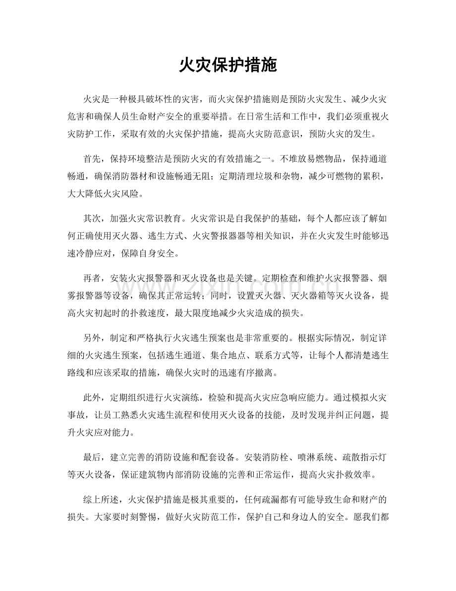 火灾保护措施.docx_第1页