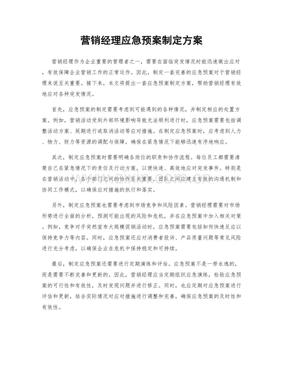 营销经理应急预案制定方案.docx_第1页