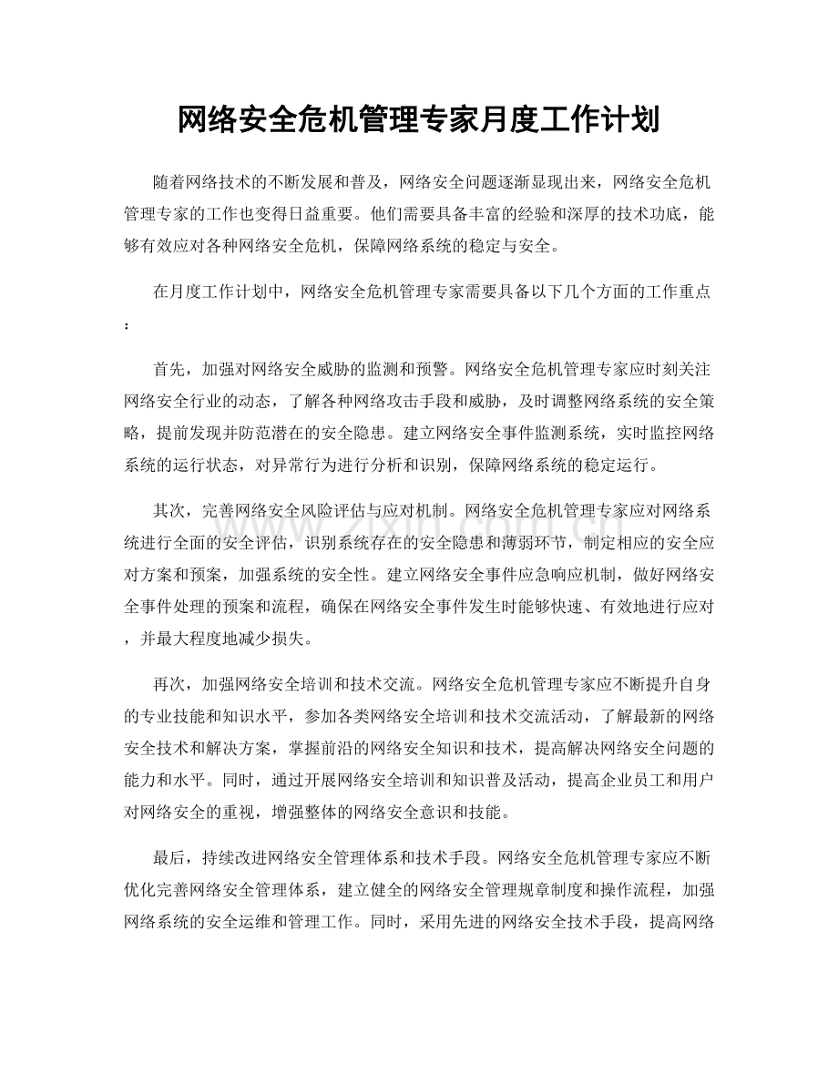 网络安全危机管理专家月度工作计划.docx_第1页