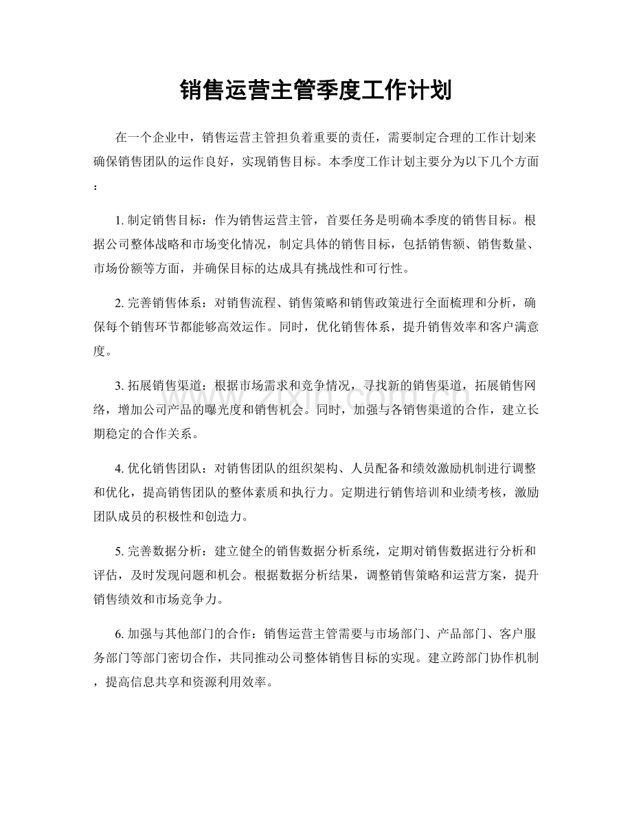 销售运营主管季度工作计划.docx_第1页