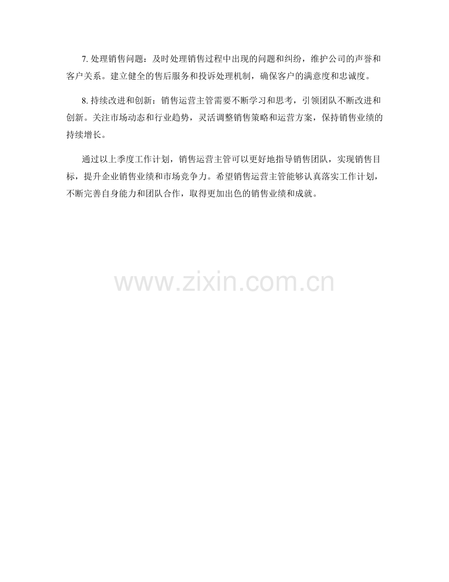 销售运营主管季度工作计划.docx_第2页