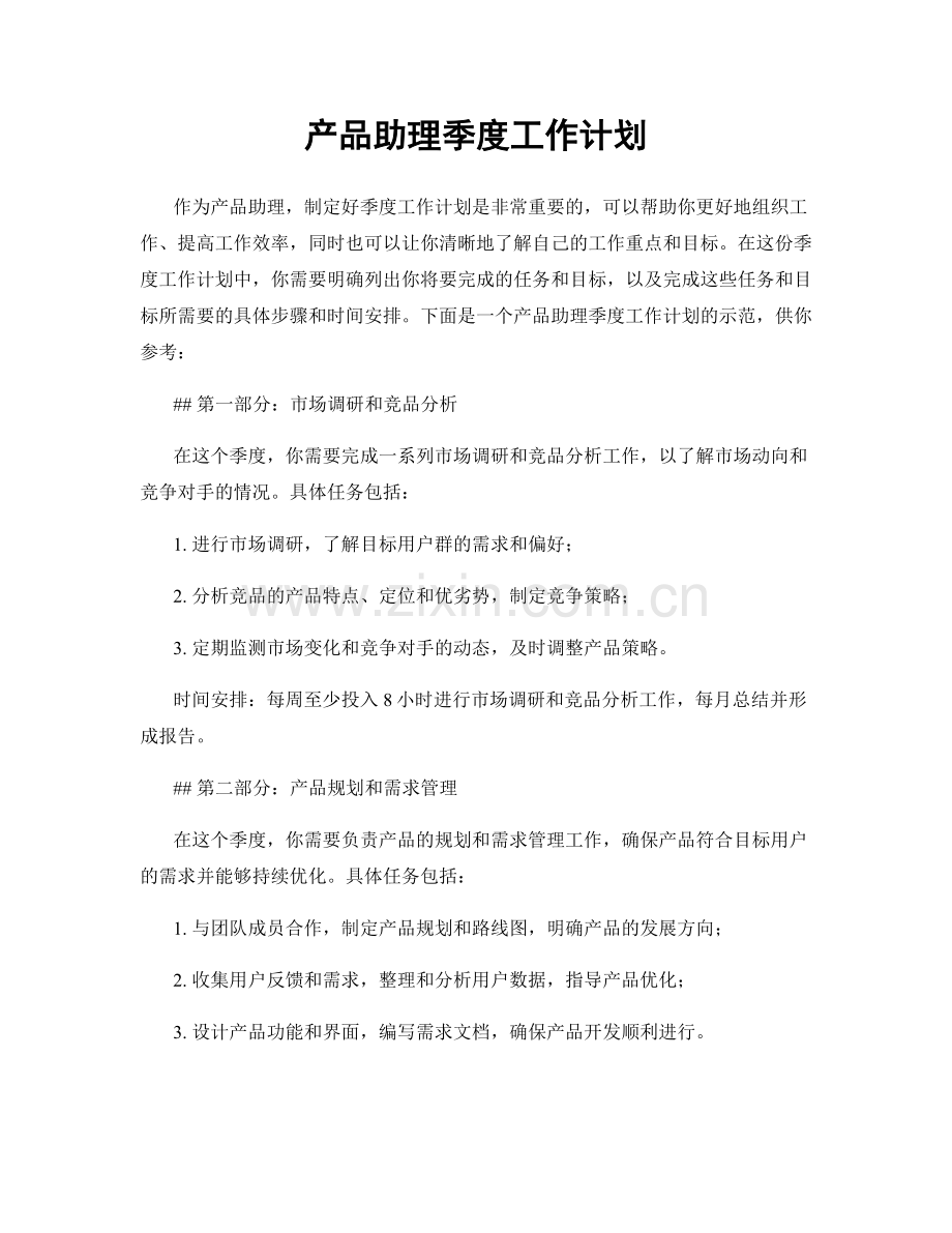 产品助理季度工作计划.docx_第1页