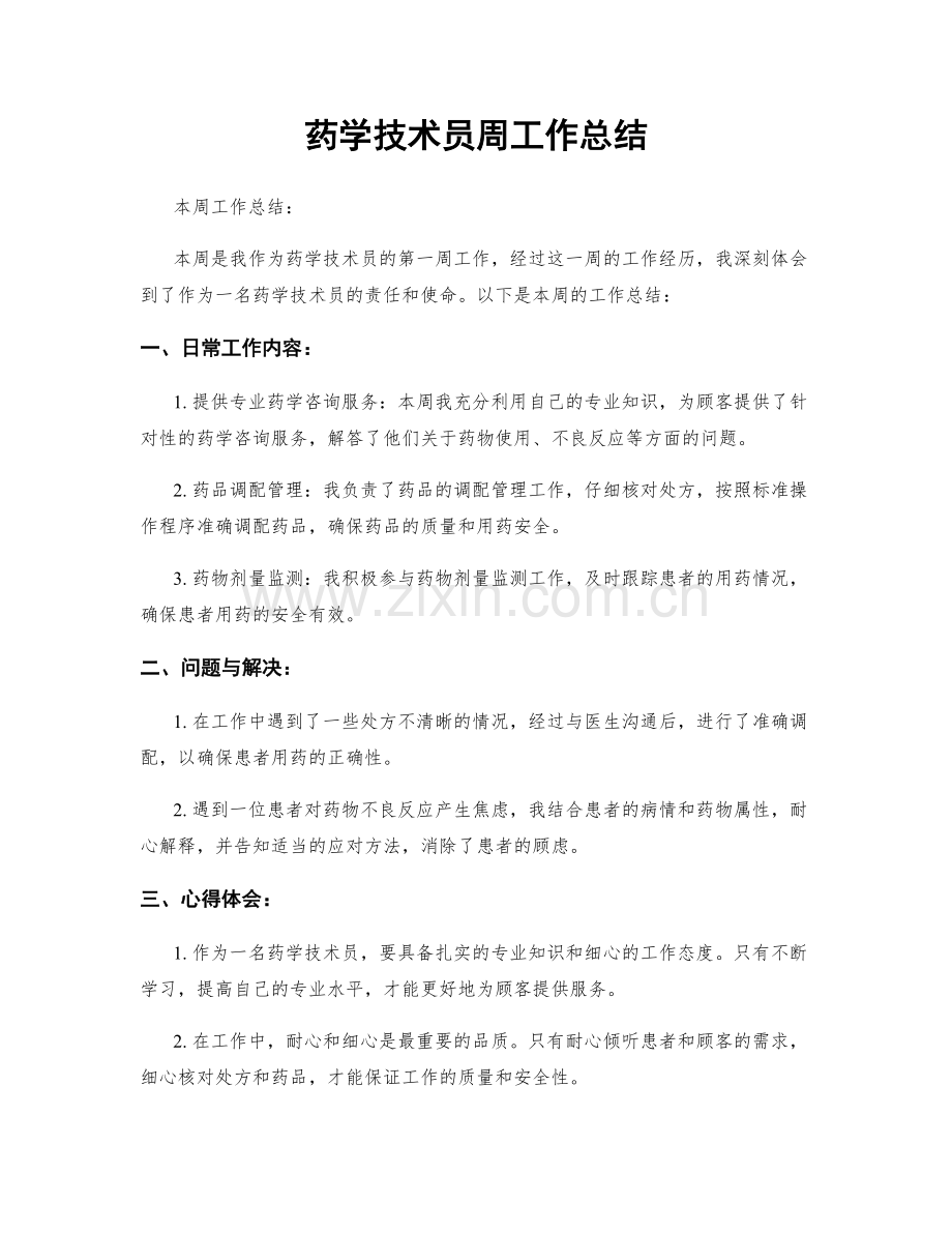 药学技术员周工作总结.docx_第1页