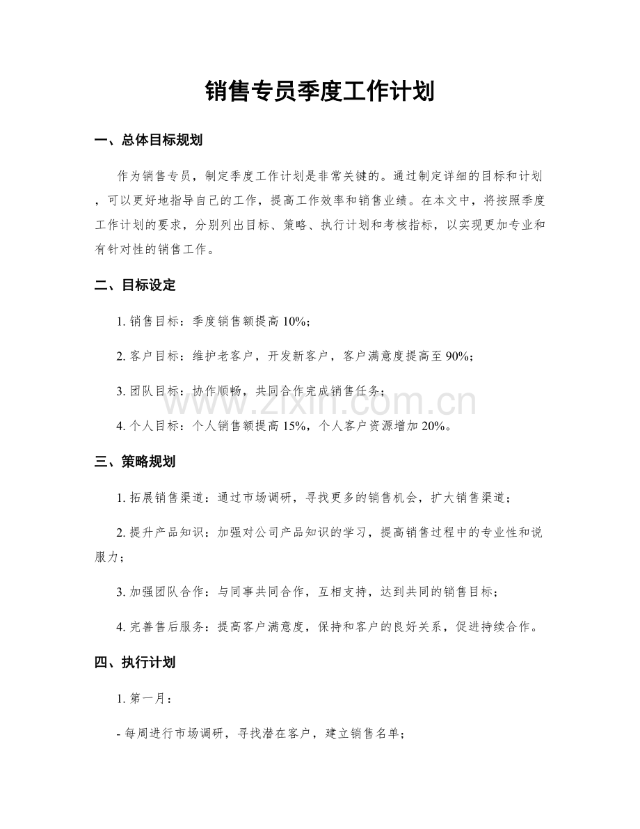 销售专员季度工作计划.docx_第1页