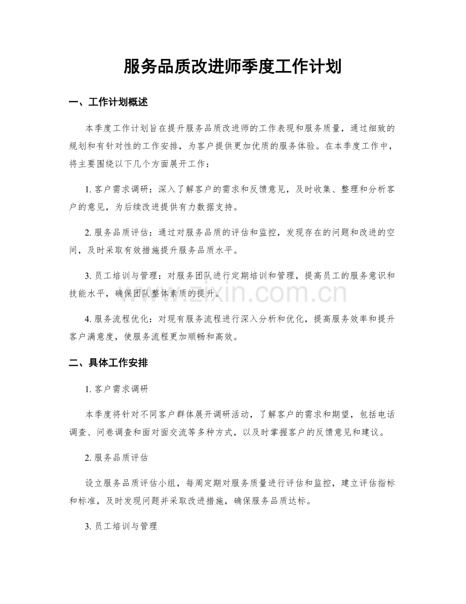 服务品质改进师季度工作计划.docx_第1页