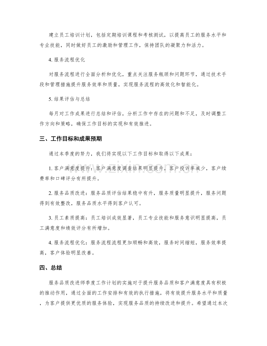 服务品质改进师季度工作计划.docx_第2页