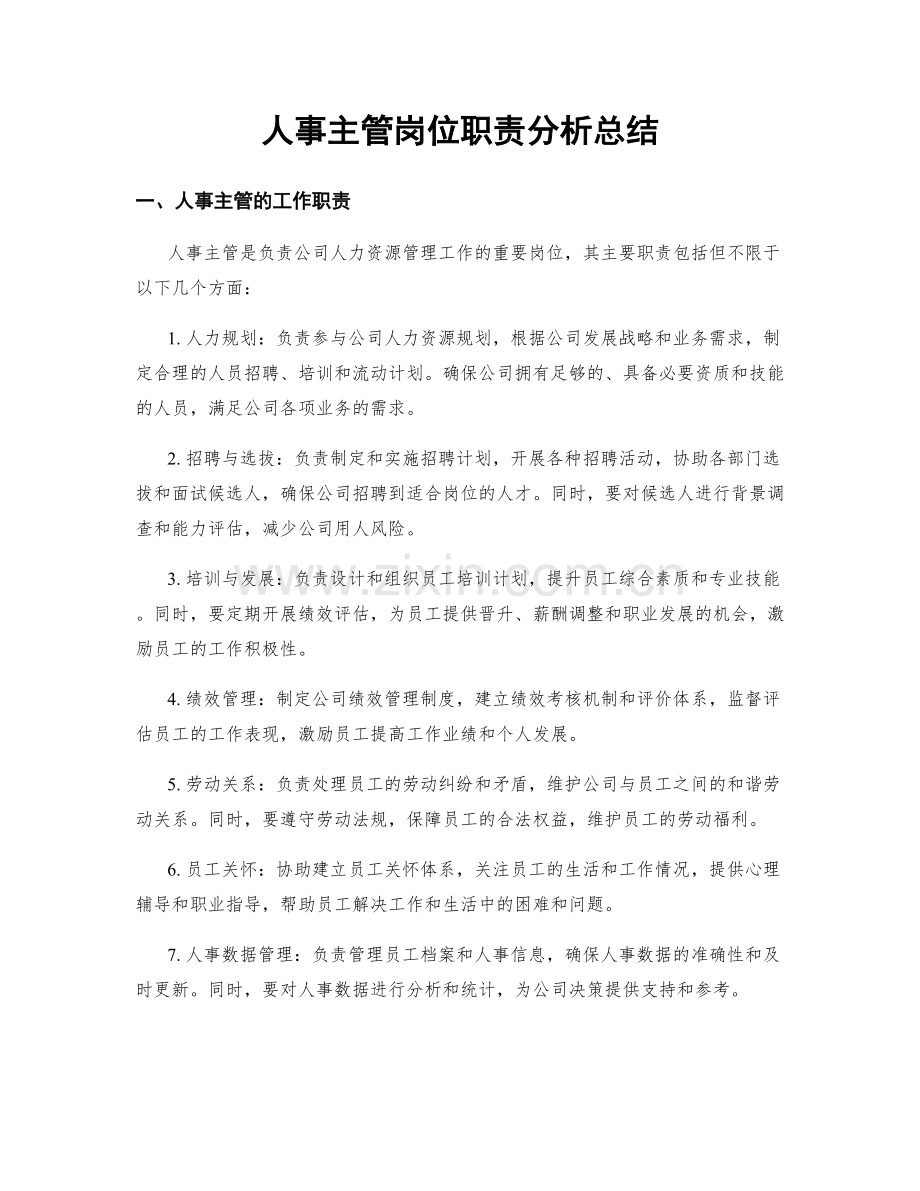 人事主管岗位职责分析总结.docx_第1页