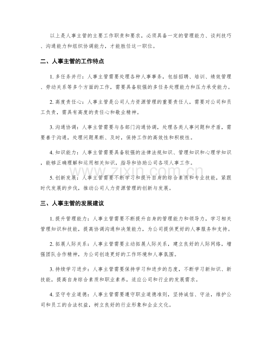 人事主管岗位职责分析总结.docx_第2页