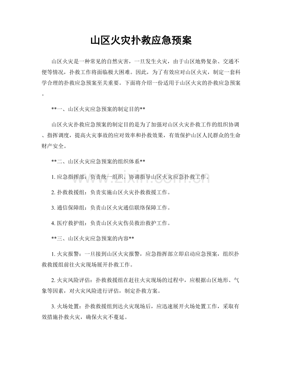 山区火灾扑救应急预案.docx_第1页