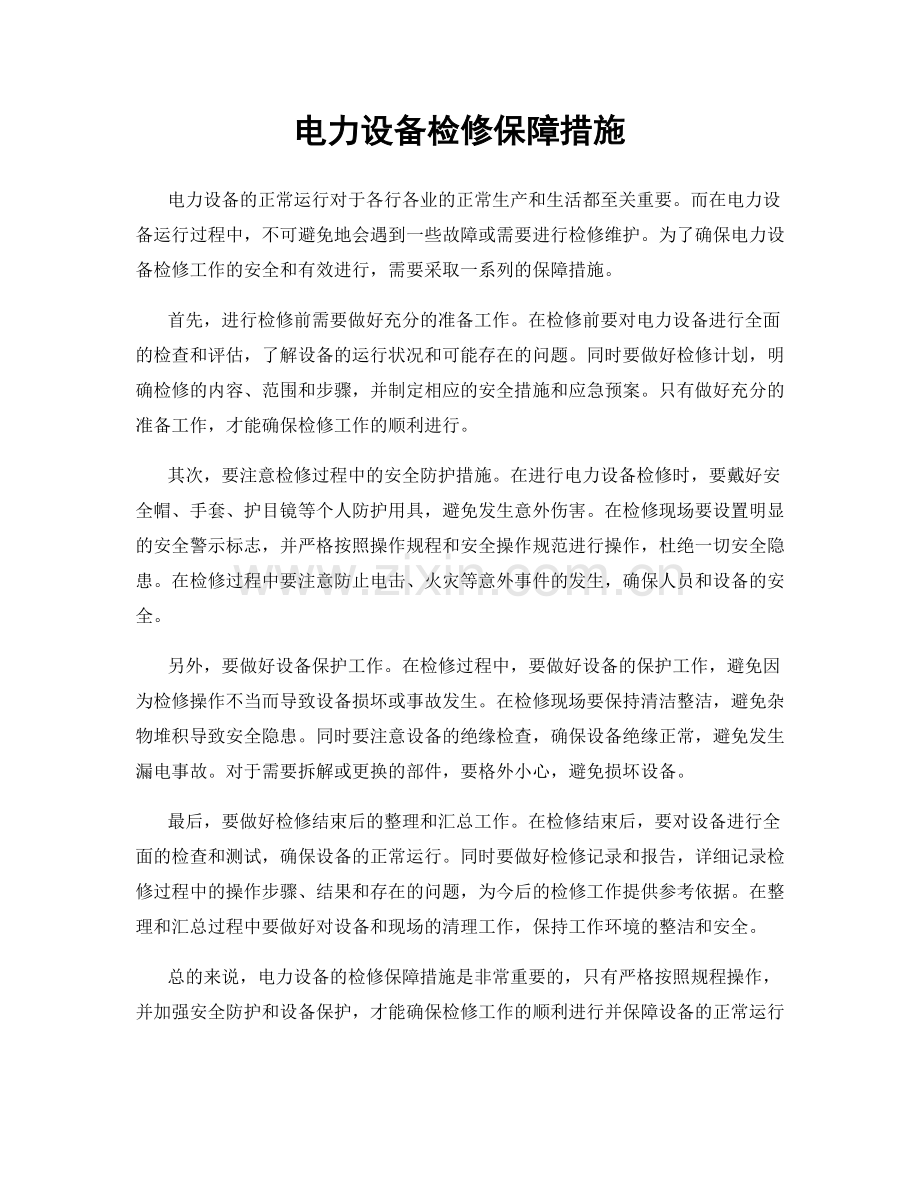 电力设备检修保障措施.docx_第1页