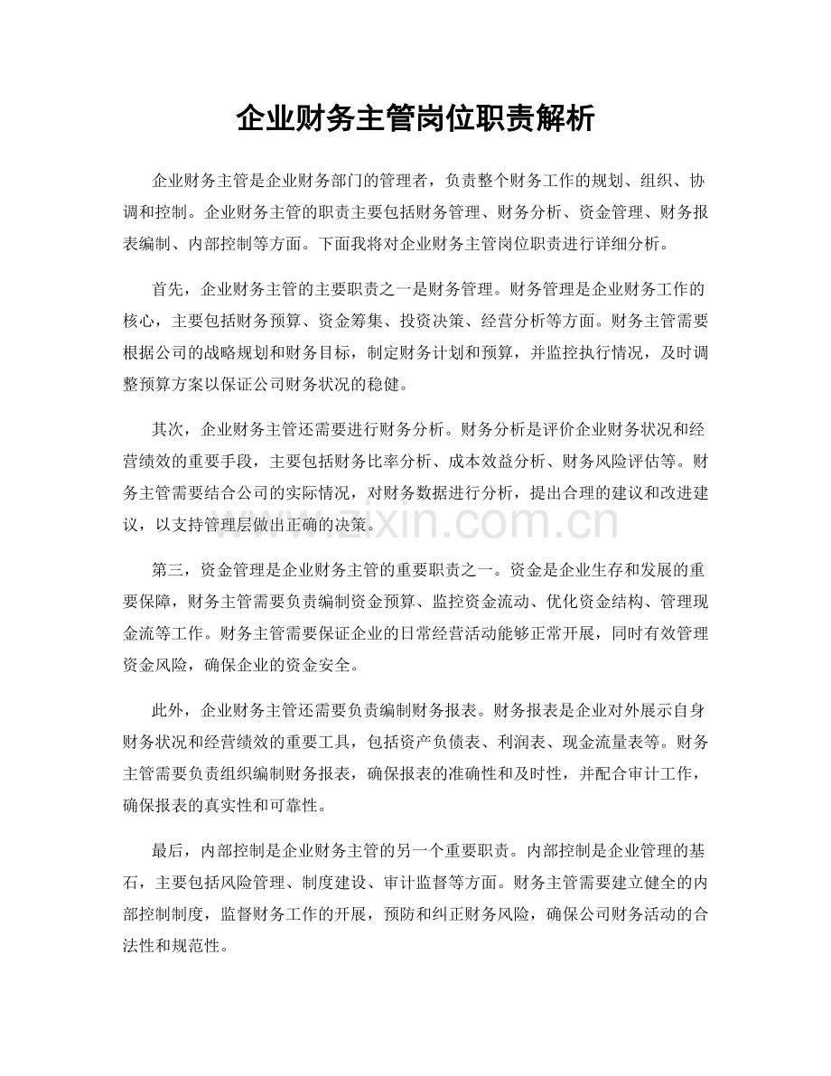 企业财务主管岗位职责解析.docx_第1页