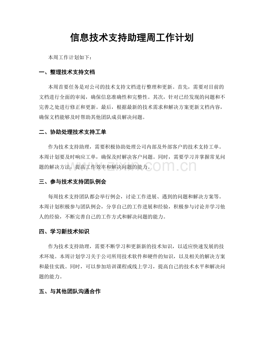 信息技术支持助理周工作计划.docx_第1页