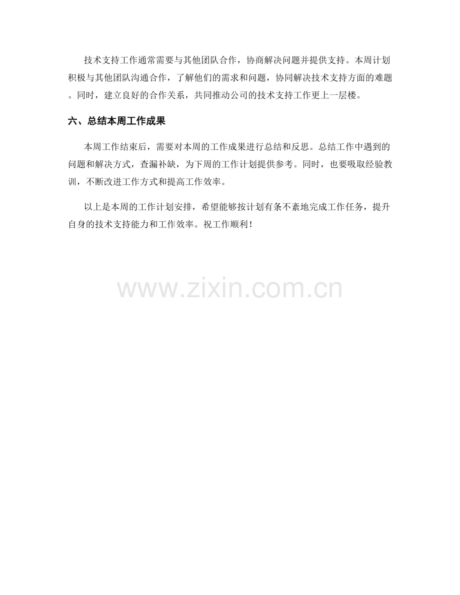 信息技术支持助理周工作计划.docx_第2页