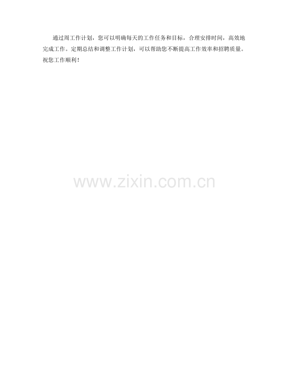 人才招聘经理周工作计划.docx_第2页