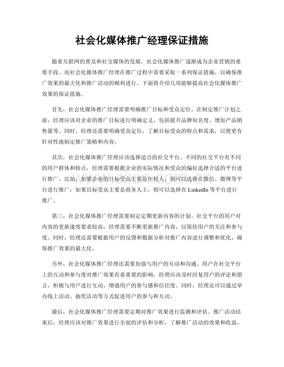 社会化媒体推广经理保证措施.docx_第1页