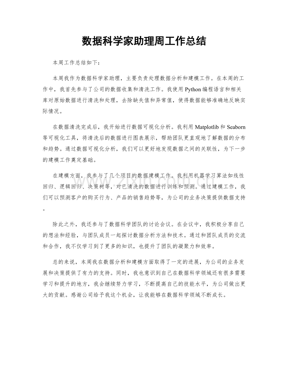 数据科学家助理周工作总结.docx_第1页