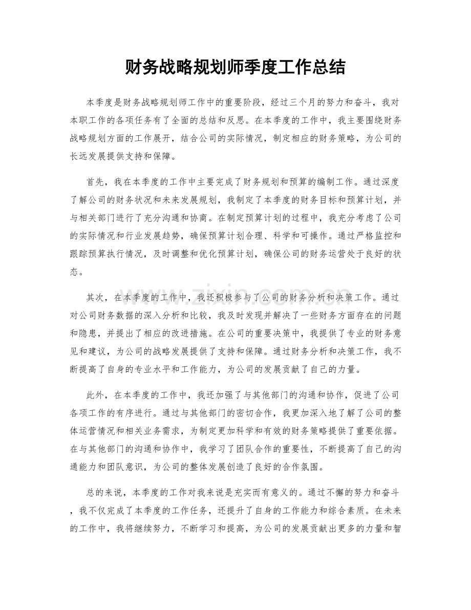 财务战略规划师季度工作总结.docx_第1页