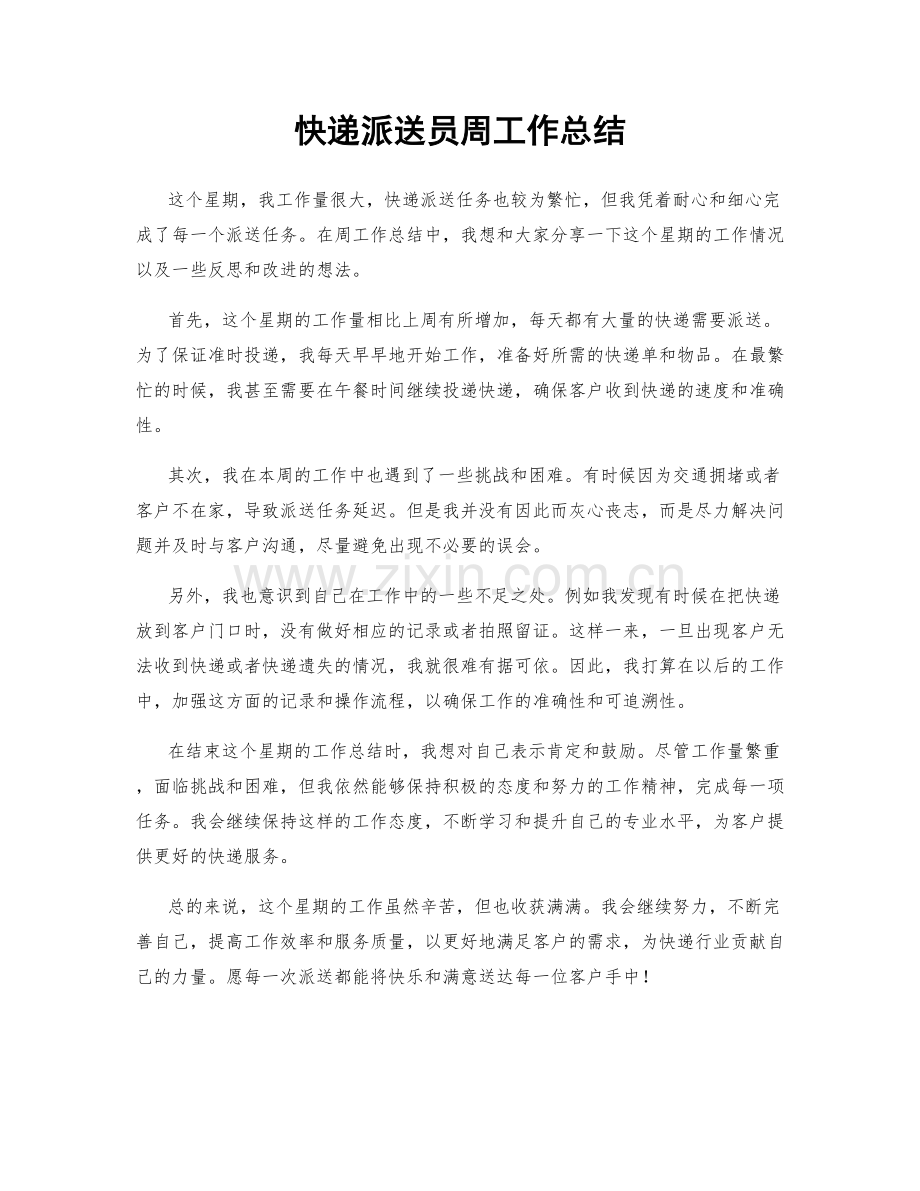 快递派送员周工作总结.docx_第1页