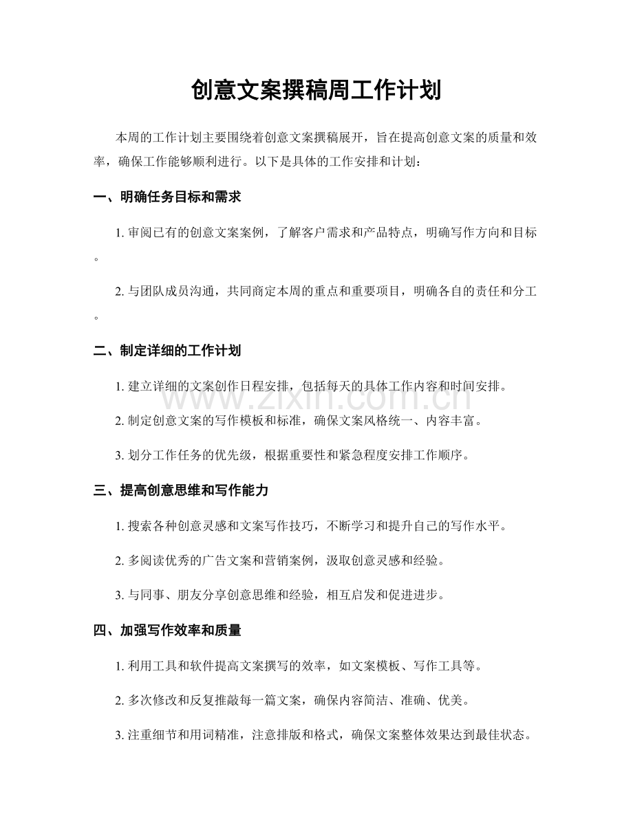 创意文案撰稿周工作计划.docx_第1页