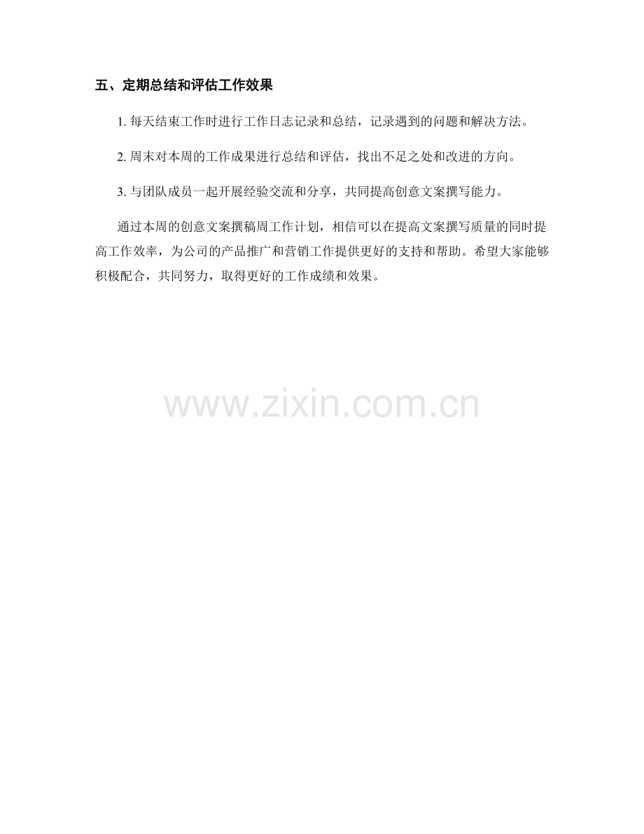 创意文案撰稿周工作计划.docx_第2页