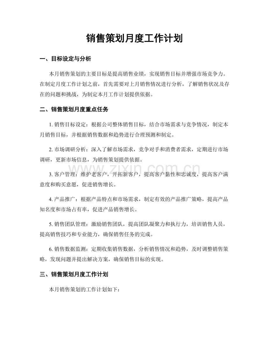 销售策划月度工作计划.docx_第1页