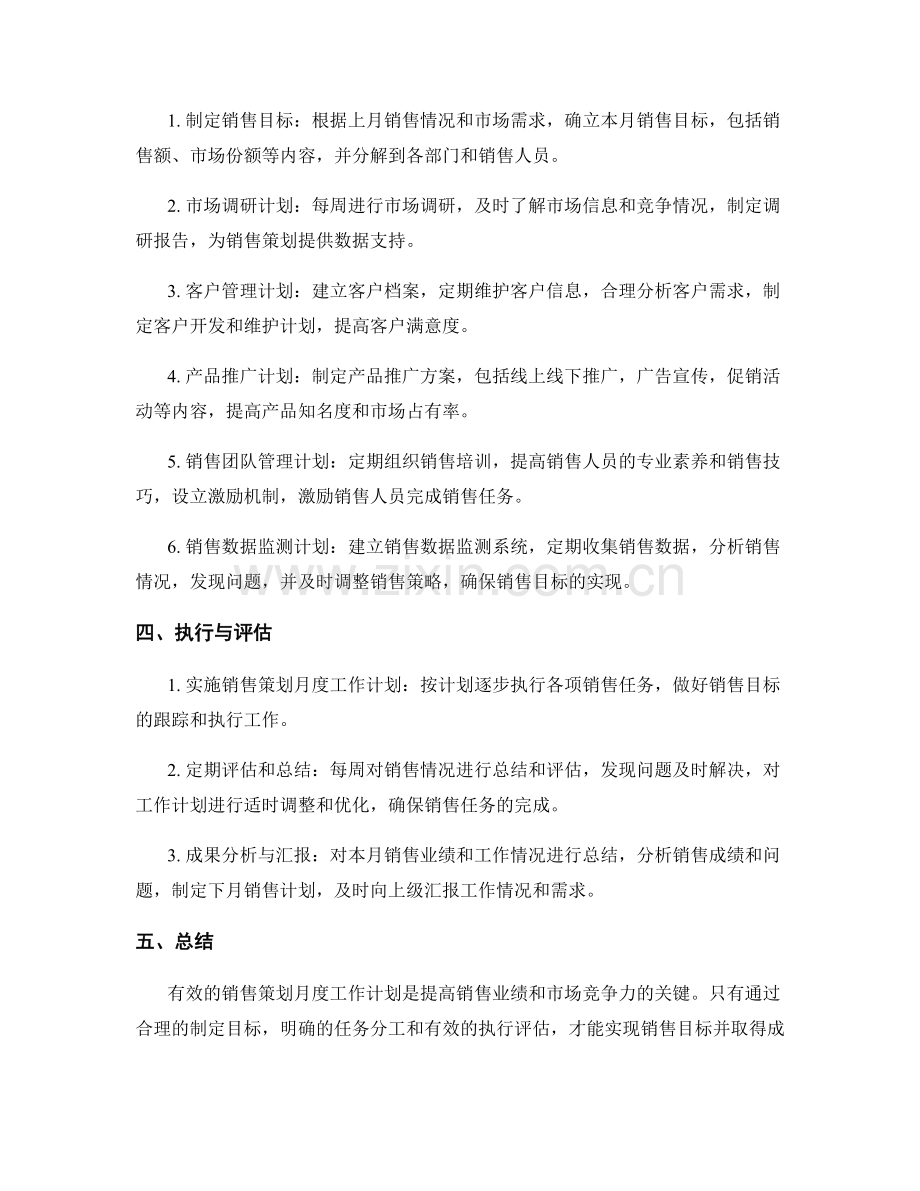 销售策划月度工作计划.docx_第2页