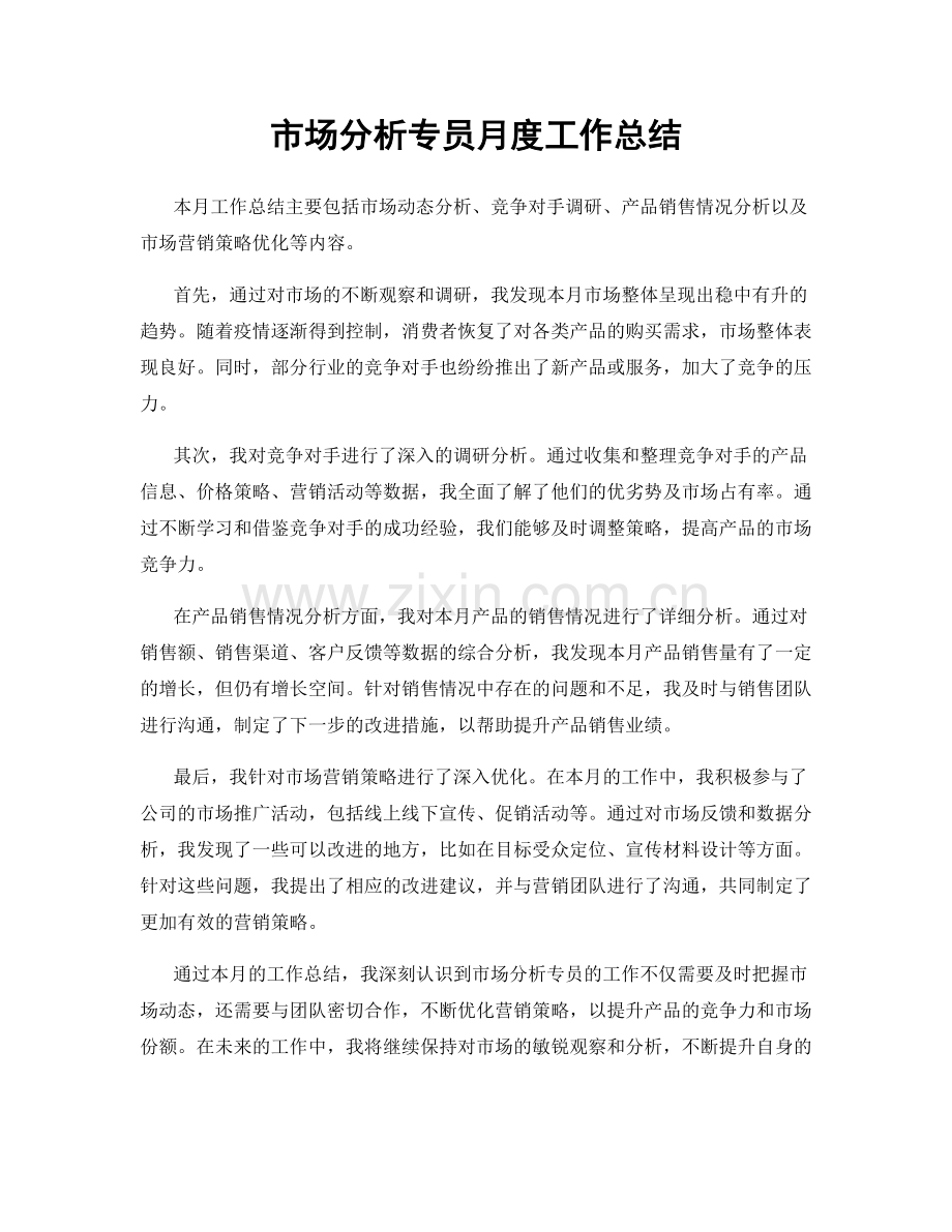 市场分析专员月度工作总结.docx_第1页