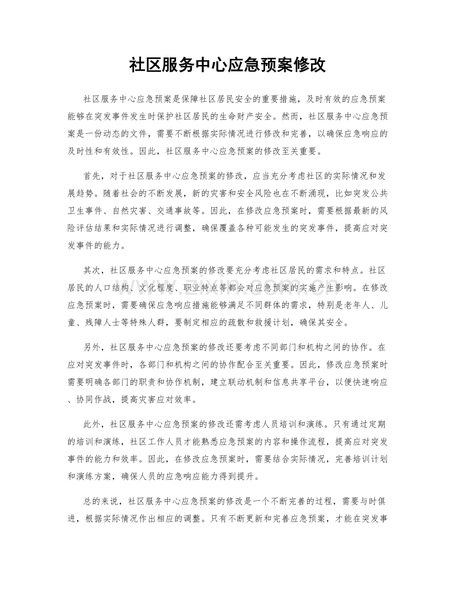 社区服务中心应急预案修改.docx_第1页