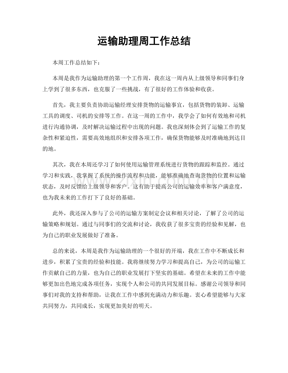 运输助理周工作总结.docx_第1页