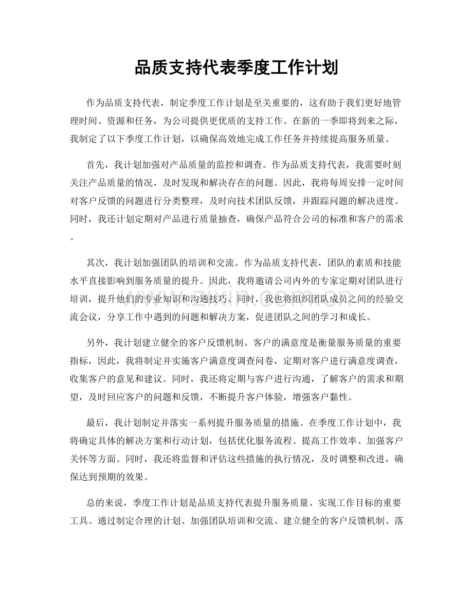 品质支持代表季度工作计划.docx_第1页