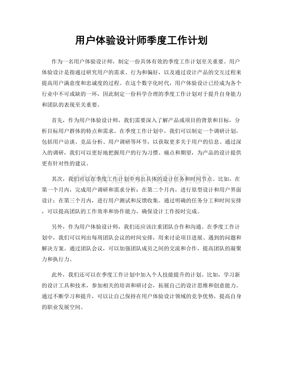 用户体验设计师季度工作计划.docx_第1页