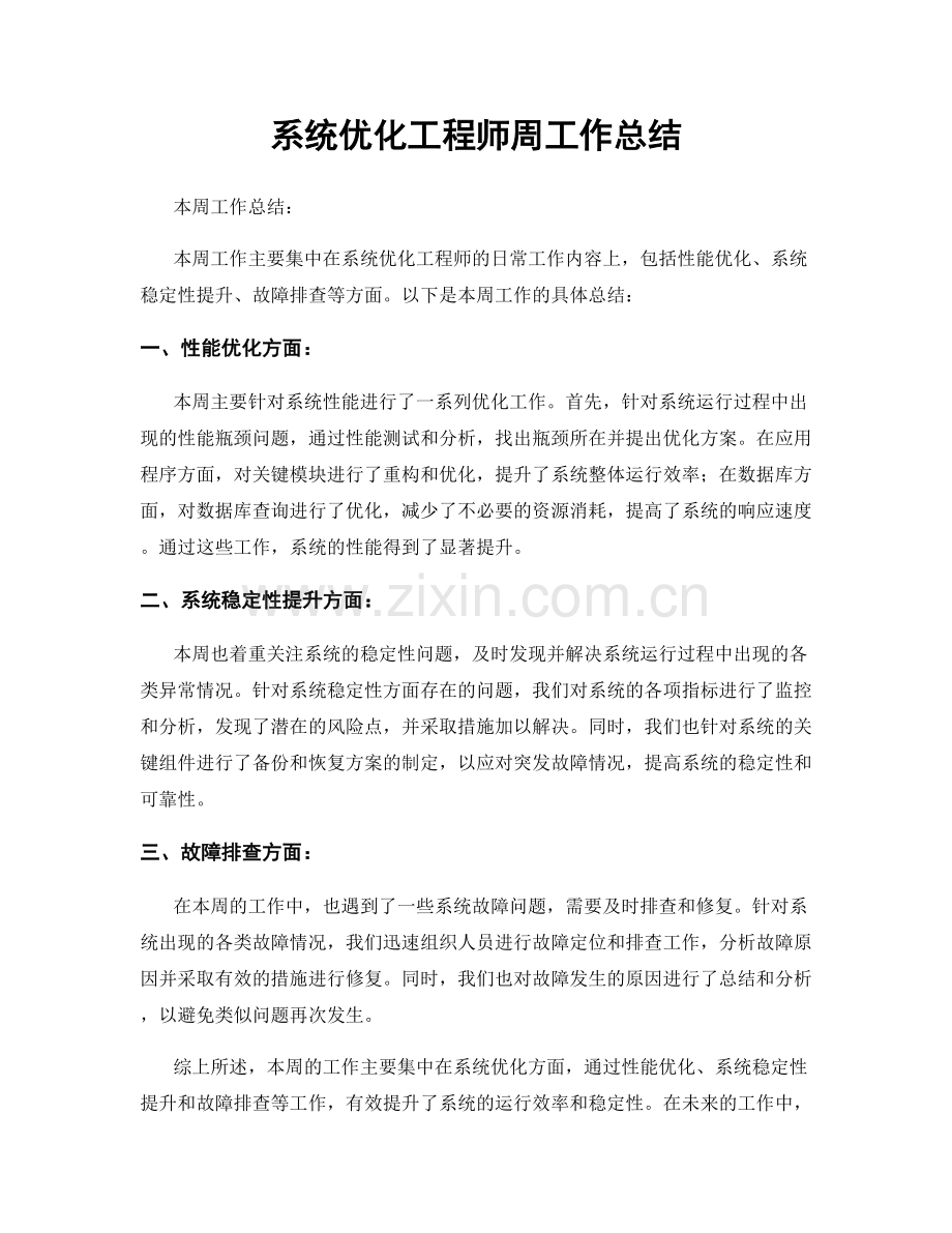 系统优化工程师周工作总结.docx_第1页