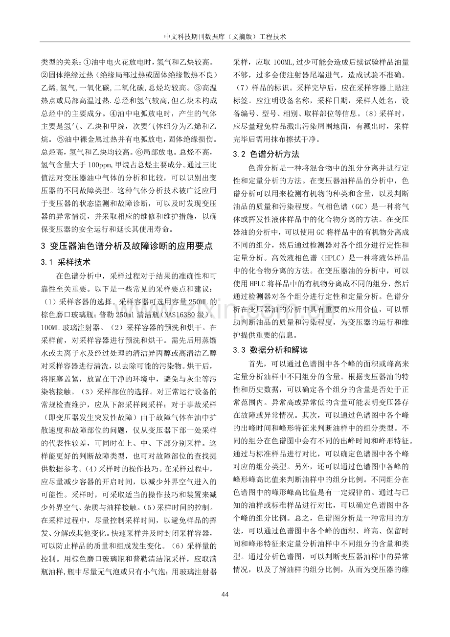 变压器油色谱分析及故障诊断的应用分析.pdf_第2页