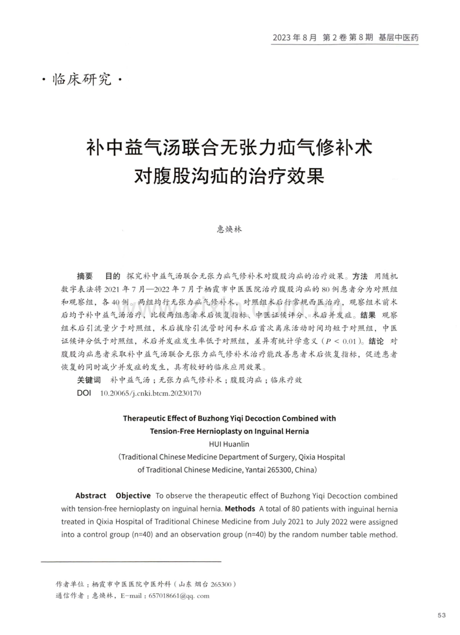 补中益气汤联合无张力疝气修补术对腹股沟疝的治疗效果.pdf_第1页