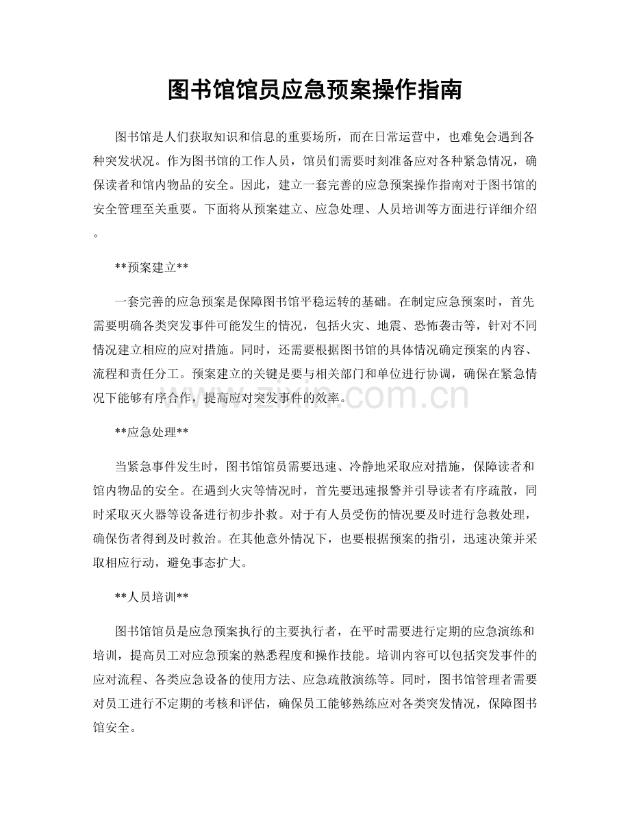 图书馆馆员应急预案操作指南.docx_第1页