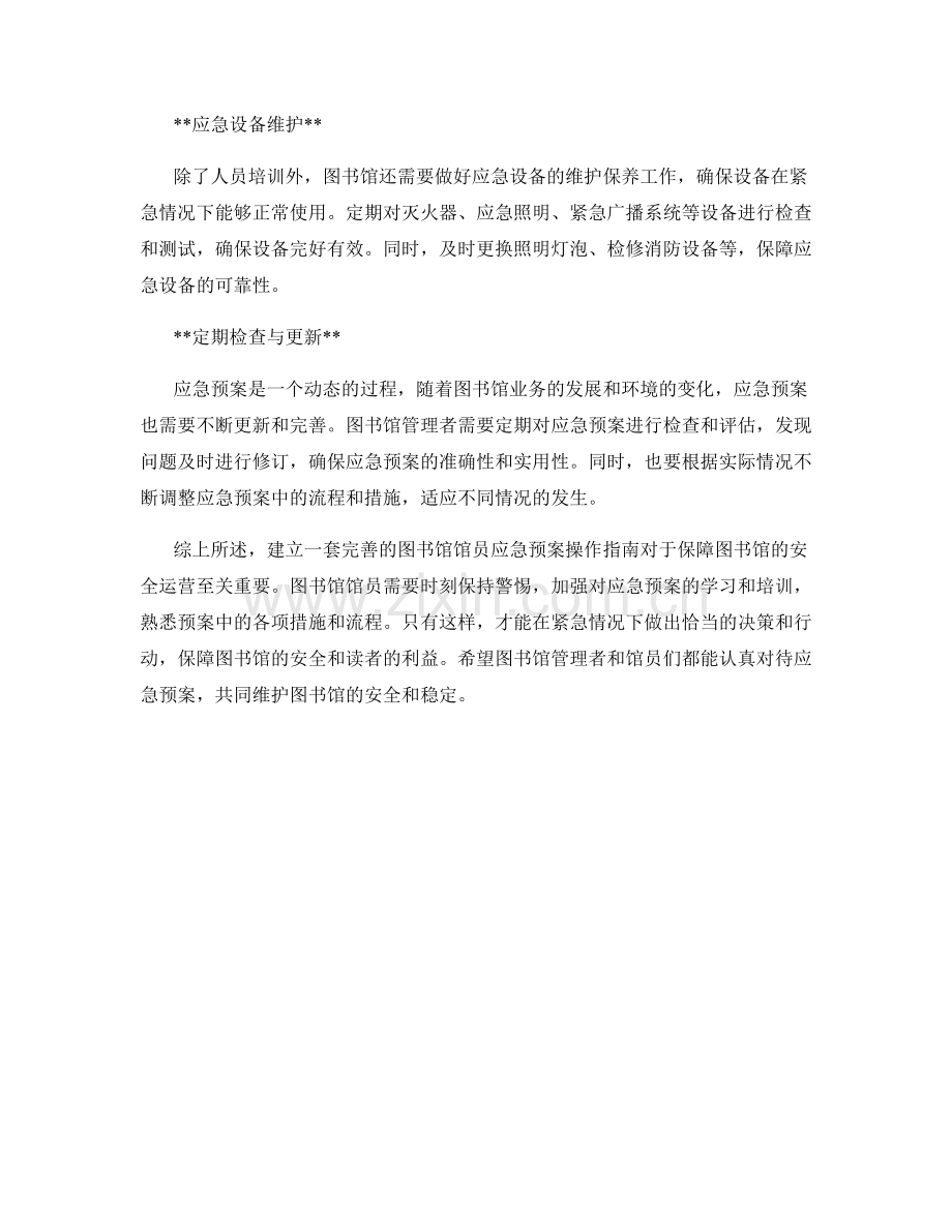 图书馆馆员应急预案操作指南.docx_第2页