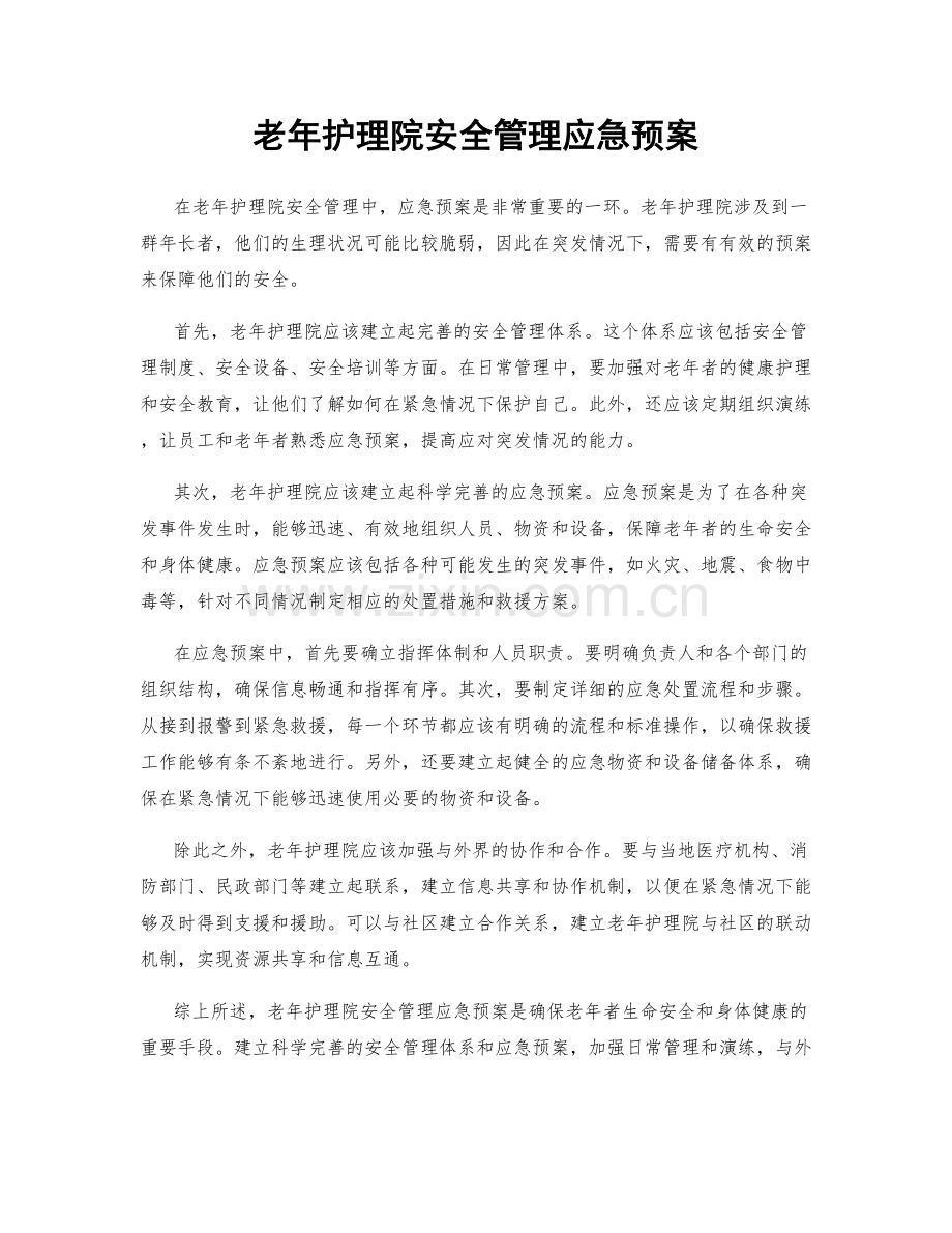 老年护理院安全管理应急预案.docx_第1页