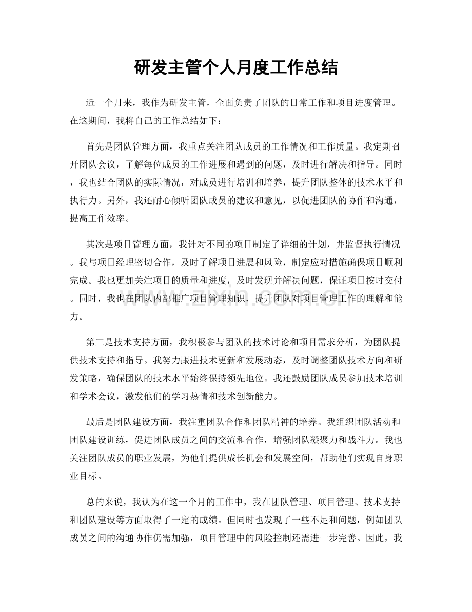 研发主管个人月度工作总结.docx_第1页