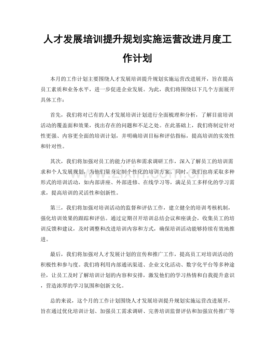 人才发展培训提升规划实施运营改进月度工作计划.docx_第1页