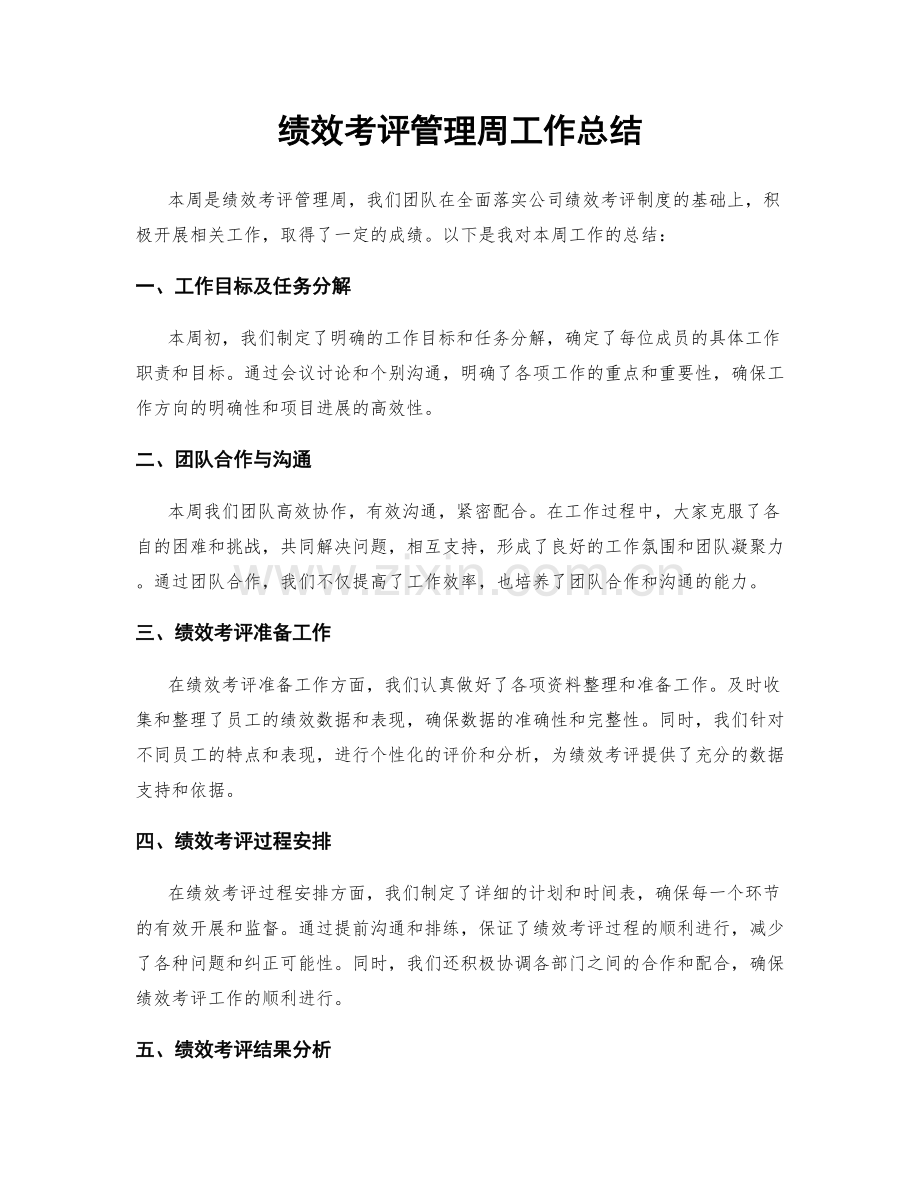 绩效考评管理周工作总结.docx_第1页