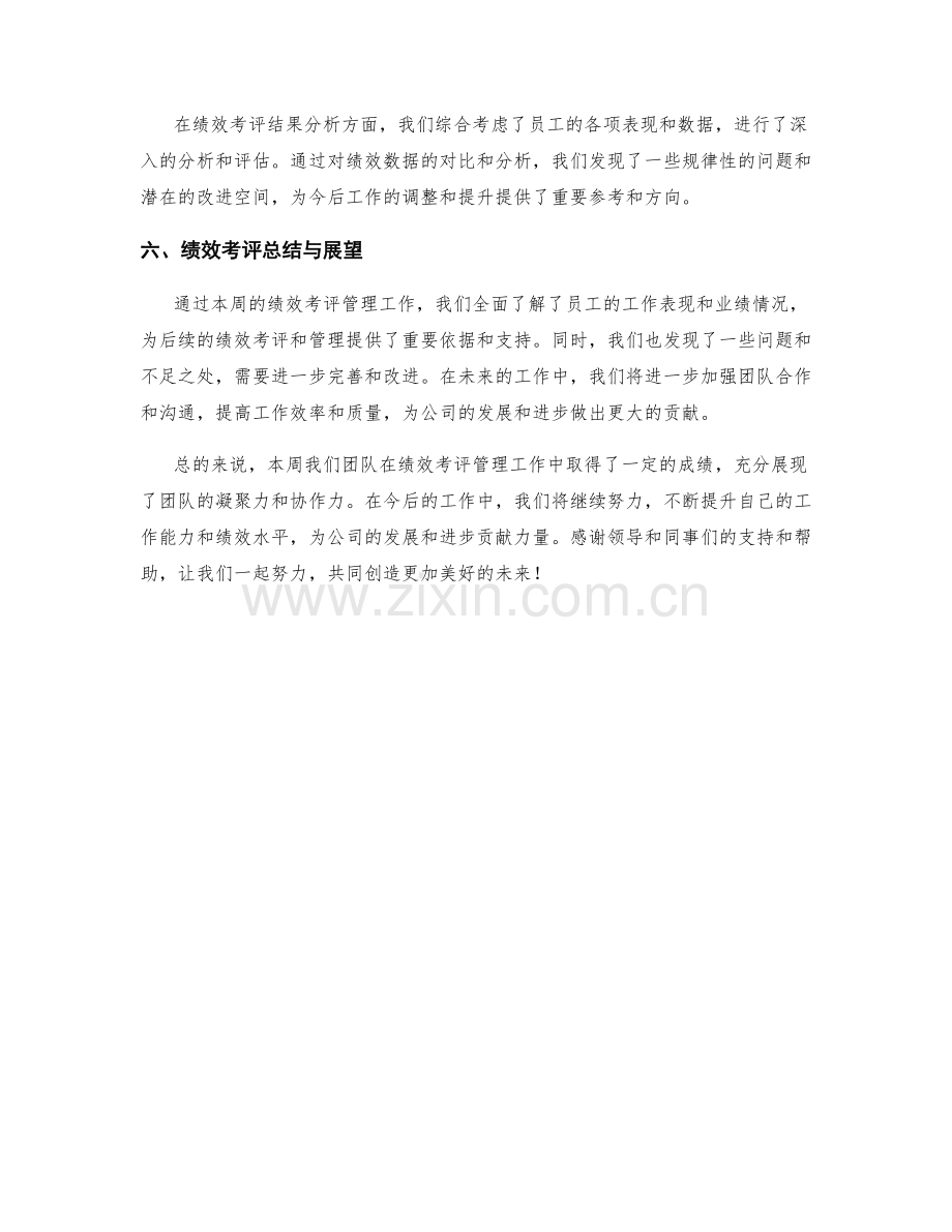 绩效考评管理周工作总结.docx_第2页