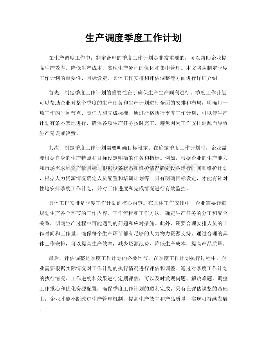 生产调度季度工作计划.docx_第1页