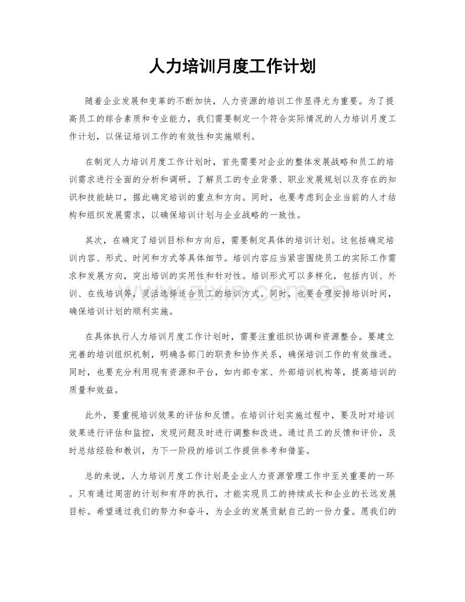 人力培训月度工作计划.docx_第1页